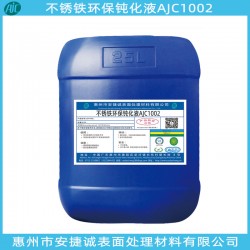 不銹鐵環(huán)保鈍化液哪家好？還是安捷誠(chéng)信得過(guò)