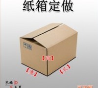 優質紙箱供應，現貨/訂做