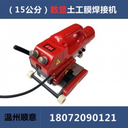 爬焊機配件批發，15公分防水板熱熔機生產廠家，土工膜焊機施工