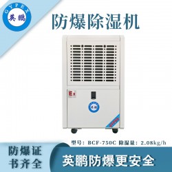 防爆除濕機廠家，英鵬工業防爆除濕機