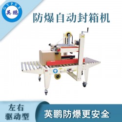 防爆自動封箱機，英鵬防爆封箱機廠家