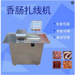 全自動紅腸扎線機 香腸加工成套設備 肉腸打結機