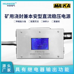 KDW127/18B(A)礦用澆封直流穩壓電源 帶顯示屏