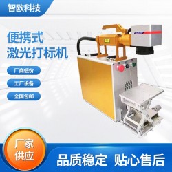 智歐激光打標(biāo)機(jī)手持式移動(dòng)打標(biāo)鐳射機(jī)銘牌刻字體積小巧攜帶方便