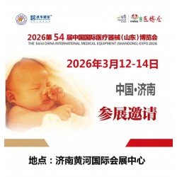 2026山東醫療器械展2026第54屆中國國際醫療器械博覽會